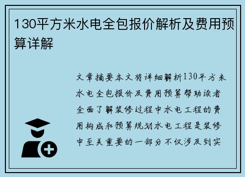 130平方米水电全包报价解析及费用预算详解