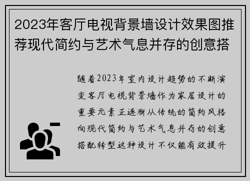 2023年客厅电视背景墙设计效果图推荐现代简约与艺术气息并存的创意搭配方案