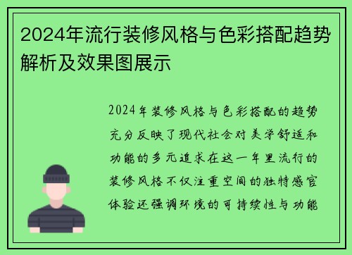 2024年流行装修风格与色彩搭配趋势解析及效果图展示