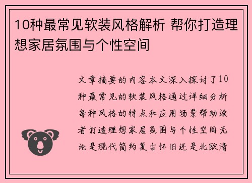 10种最常见软装风格解析 帮你打造理想家居氛围与个性空间