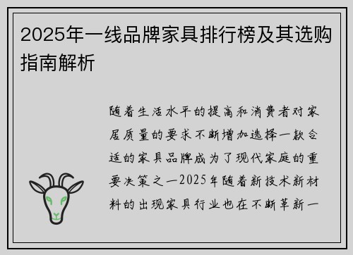 2025年一线品牌家具排行榜及其选购指南解析