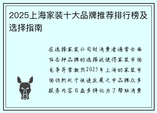 2025上海家装十大品牌推荐排行榜及选择指南