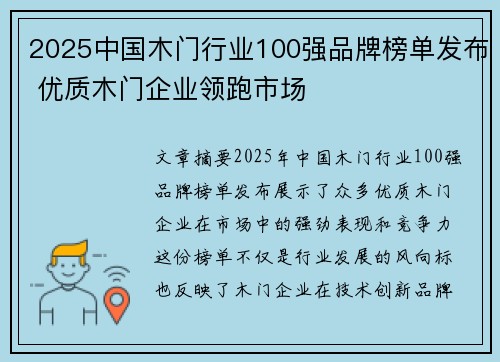 2025中国木门行业100强品牌榜单发布 优质木门企业领跑市场