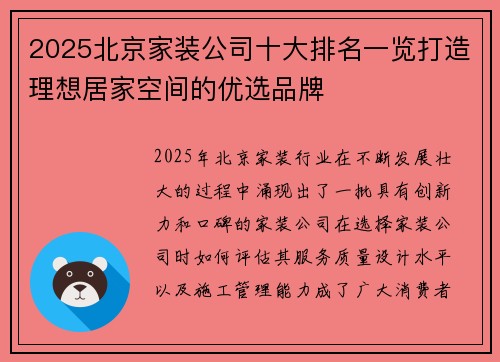 2025北京家装公司十大排名一览打造理想居家空间的优选品牌