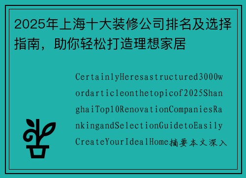 2025年上海十大装修公司排名及选择指南，助你轻松打造理想家居