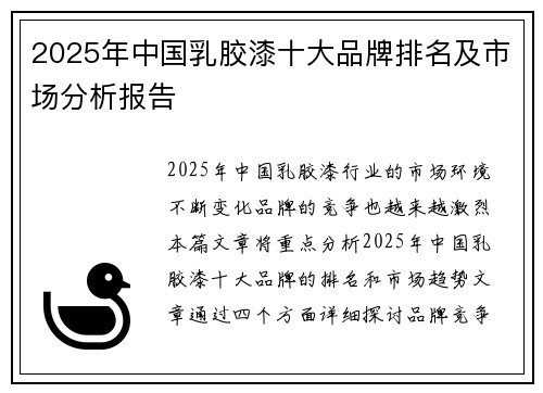 2025年中国乳胶漆十大品牌排名及市场分析报告