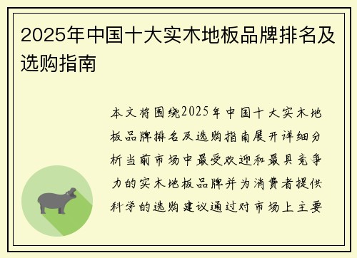 2025年中国十大实木地板品牌排名及选购指南