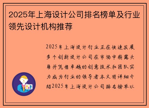 2025年上海设计公司排名榜单及行业领先设计机构推荐