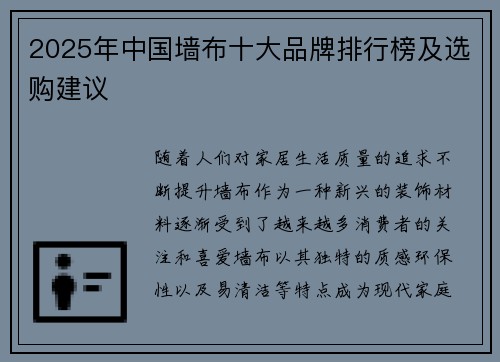 2025年中国墙布十大品牌排行榜及选购建议