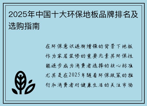 2025年中国十大环保地板品牌排名及选购指南