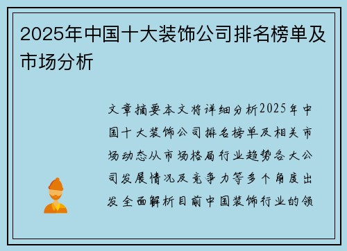 2025年中国十大装饰公司排名榜单及市场分析