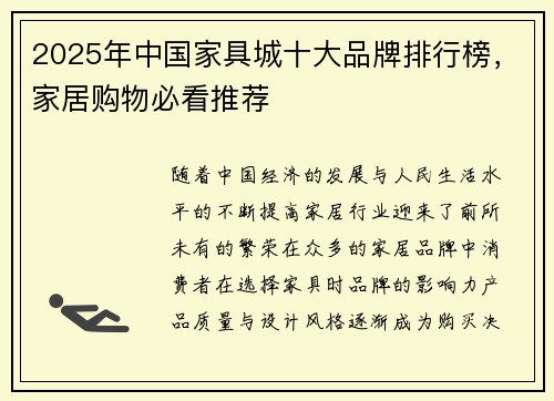 2025年中国家具城十大品牌排行榜，家居购物必看推荐