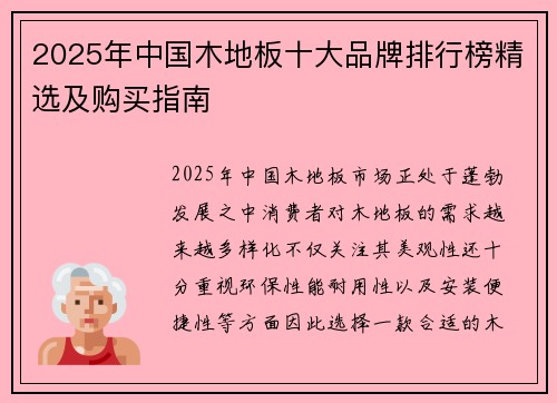 2025年中国木地板十大品牌排行榜精选及购买指南