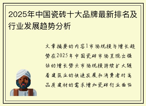 2025年中国瓷砖十大品牌最新排名及行业发展趋势分析
