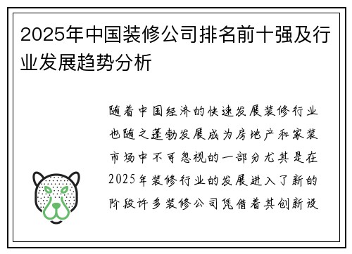 2025年中国装修公司排名前十强及行业发展趋势分析