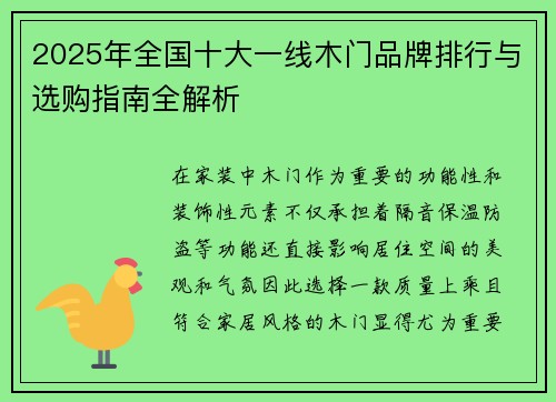 2025年全国十大一线木门品牌排行与选购指南全解析