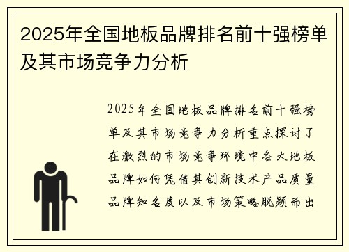 2025年全国地板品牌排名前十强榜单及其市场竞争力分析