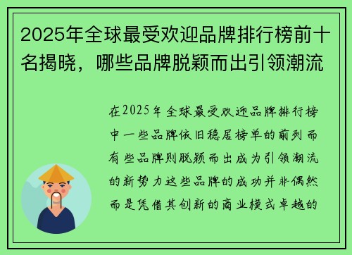 2025年全球最受欢迎品牌排行榜前十名揭晓，哪些品牌脱颖而出引领潮流
