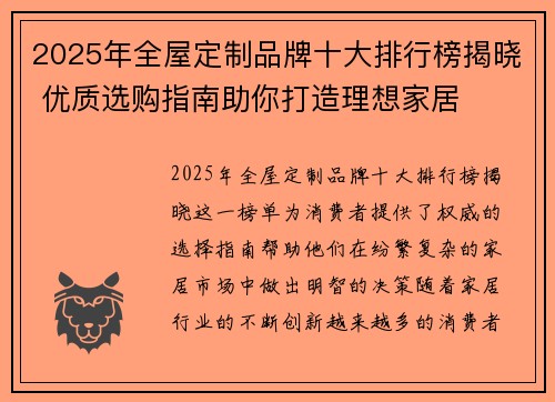 2025年全屋定制品牌十大排行榜揭晓 优质选购指南助你打造理想家居