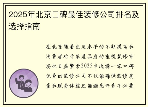 2025年北京口碑最佳装修公司排名及选择指南