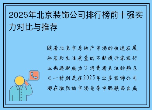 2025年北京装饰公司排行榜前十强实力对比与推荐