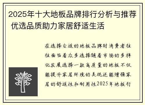 2025年十大地板品牌排行分析与推荐 优选品质助力家居舒适生活