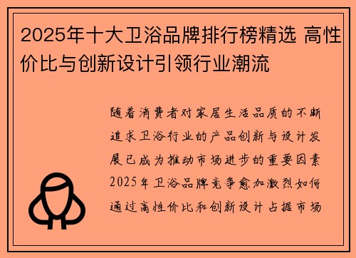 2025年十大卫浴品牌排行榜精选 高性价比与创新设计引领行业潮流