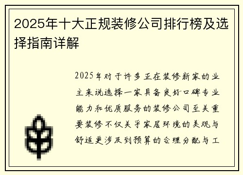 2025年十大正规装修公司排行榜及选择指南详解