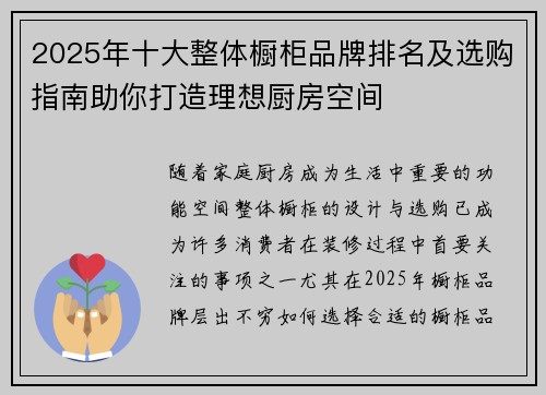 2025年十大整体橱柜品牌排名及选购指南助你打造理想厨房空间
