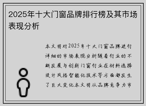2025年十大门窗品牌排行榜及其市场表现分析