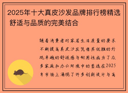 2025年十大真皮沙发品牌排行榜精选 舒适与品质的完美结合