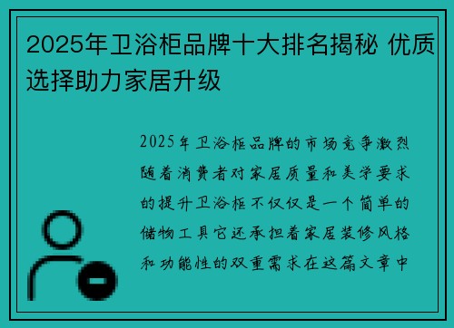 2025年卫浴柜品牌十大排名揭秘 优质选择助力家居升级