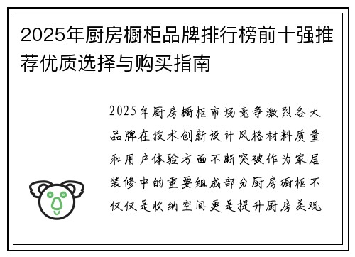 2025年厨房橱柜品牌排行榜前十强推荐优质选择与购买指南