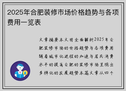 2025年合肥装修市场价格趋势与各项费用一览表