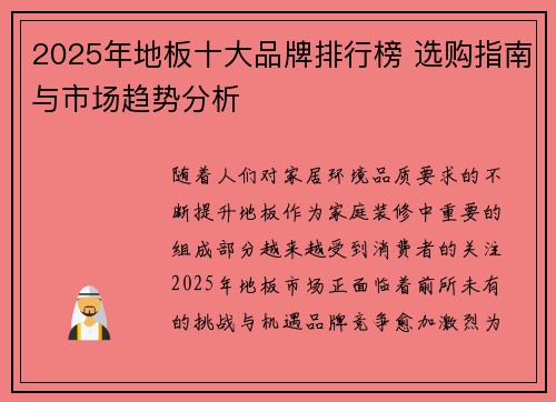 2025年地板十大品牌排行榜 选购指南与市场趋势分析