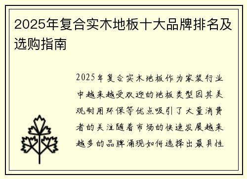 2025年复合实木地板十大品牌排名及选购指南