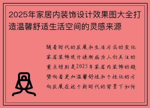 2025年家居内装饰设计效果图大全打造温馨舒适生活空间的灵感来源