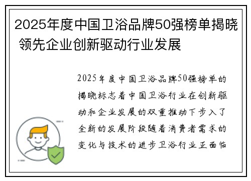 2025年度中国卫浴品牌50强榜单揭晓 领先企业创新驱动行业发展