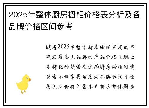 2025年整体厨房橱柜价格表分析及各品牌价格区间参考
