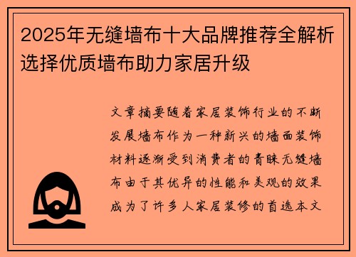 2025年无缝墙布十大品牌推荐全解析选择优质墙布助力家居升级