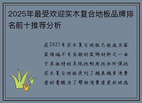 2025年最受欢迎实木复合地板品牌排名前十推荐分析