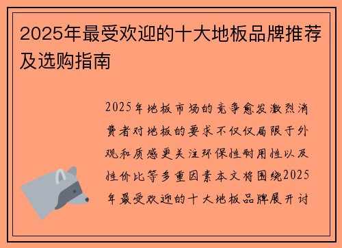 2025年最受欢迎的十大地板品牌推荐及选购指南