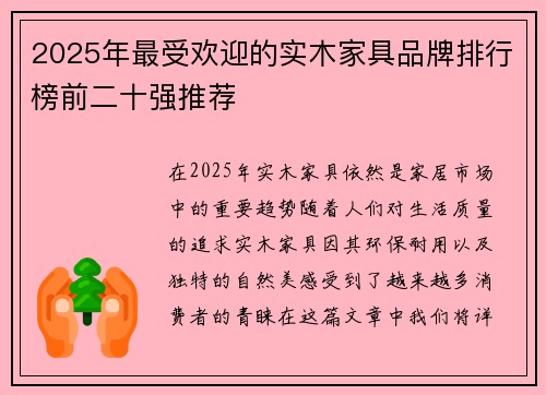 2025年最受欢迎的实木家具品牌排行榜前二十强推荐