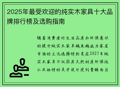 2025年最受欢迎的纯实木家具十大品牌排行榜及选购指南