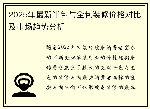 2025年最新半包与全包装修价格对比及市场趋势分析