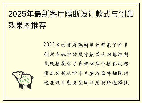 2025年最新客厅隔断设计款式与创意效果图推荐