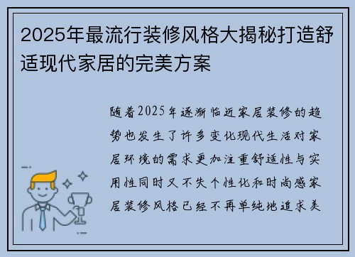 2025年最流行装修风格大揭秘打造舒适现代家居的完美方案