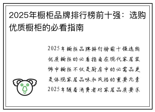2025年橱柜品牌排行榜前十强：选购优质橱柜的必看指南