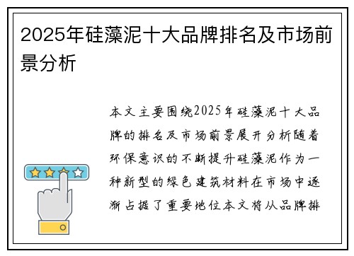 2025年硅藻泥十大品牌排名及市场前景分析