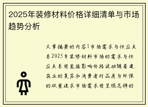 2025年装修材料价格详细清单与市场趋势分析